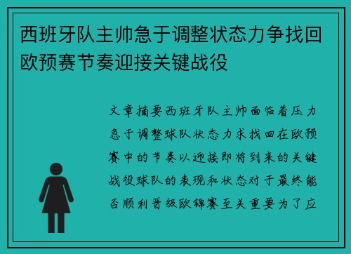 西班牙队主帅急于调整状态力争找回欧预赛节奏迎接关键战役