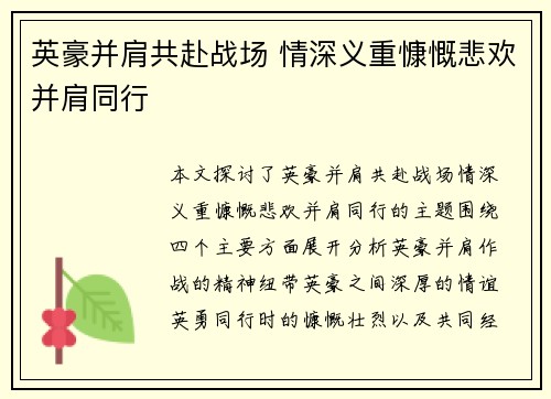 英豪并肩共赴战场 情深义重慷慨悲欢并肩同行