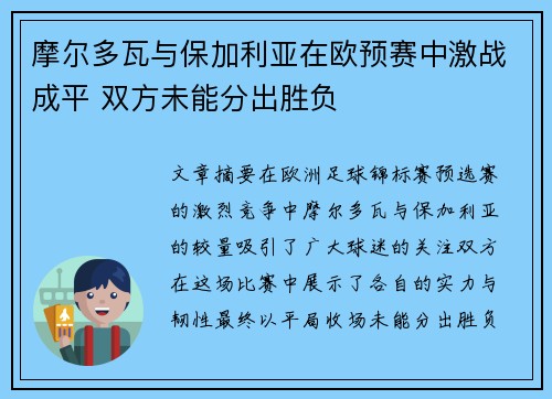 摩尔多瓦与保加利亚在欧预赛中激战成平 双方未能分出胜负