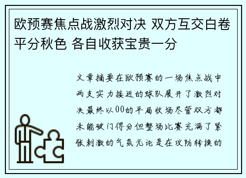 欧预赛焦点战激烈对决 双方互交白卷平分秋色 各自收获宝贵一分