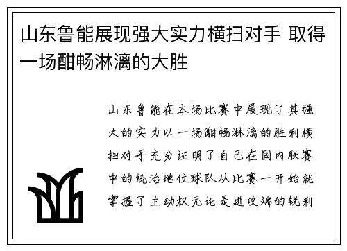 山东鲁能展现强大实力横扫对手 取得一场酣畅淋漓的大胜