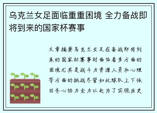 乌克兰女足面临重重困境 全力备战即将到来的国家杯赛事