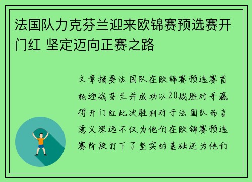 法国队力克芬兰迎来欧锦赛预选赛开门红 坚定迈向正赛之路