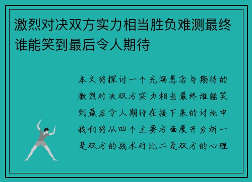 激烈对决双方实力相当胜负难测最终谁能笑到最后令人期待