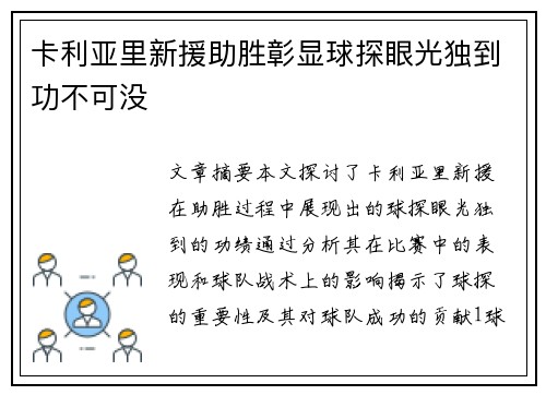 卡利亚里新援助胜彰显球探眼光独到功不可没