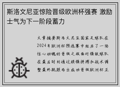 斯洛文尼亚惊险晋级欧洲杯强赛 激励士气为下一阶段蓄力