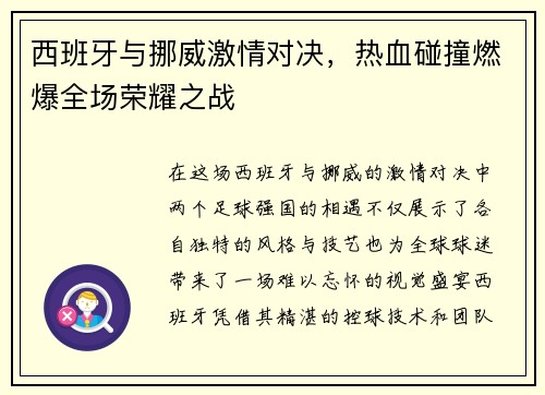 西班牙与挪威激情对决，热血碰撞燃爆全场荣耀之战