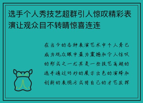 选手个人秀技艺超群引人惊叹精彩表演让观众目不转睛惊喜连连