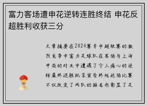 富力客场遭申花逆转连胜终结 申花反超胜利收获三分