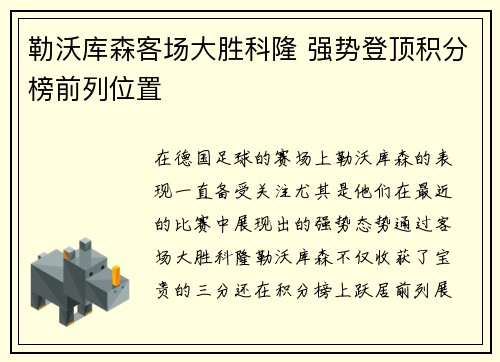 勒沃库森客场大胜科隆 强势登顶积分榜前列位置