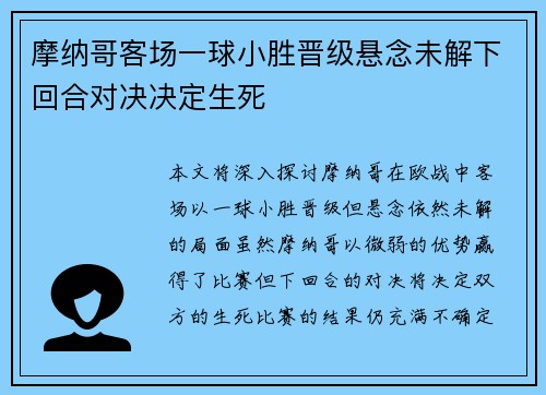 摩纳哥客场一球小胜晋级悬念未解下回合对决决定生死