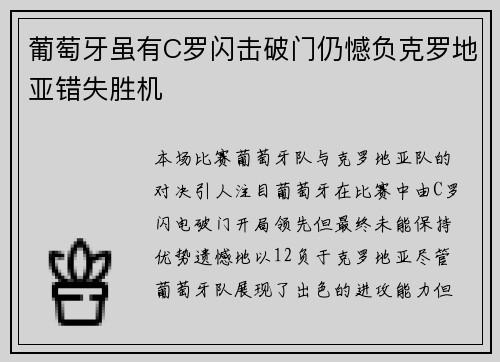 葡萄牙虽有C罗闪击破门仍憾负克罗地亚错失胜机