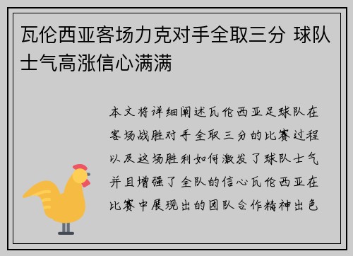 瓦伦西亚客场力克对手全取三分 球队士气高涨信心满满