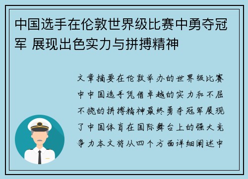 中国选手在伦敦世界级比赛中勇夺冠军 展现出色实力与拼搏精神