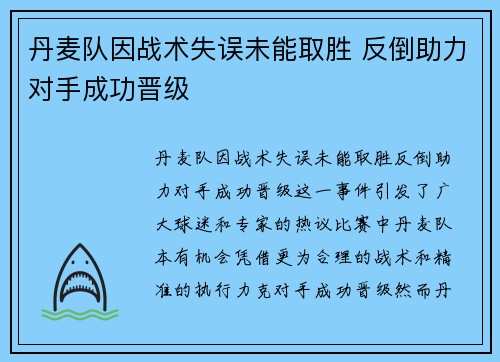 丹麦队因战术失误未能取胜 反倒助力对手成功晋级