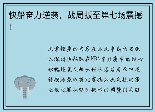 快船奋力逆袭，战局扳至第七场震撼！