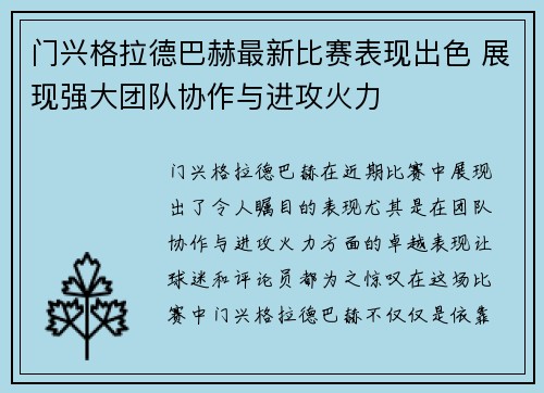 门兴格拉德巴赫最新比赛表现出色 展现强大团队协作与进攻火力