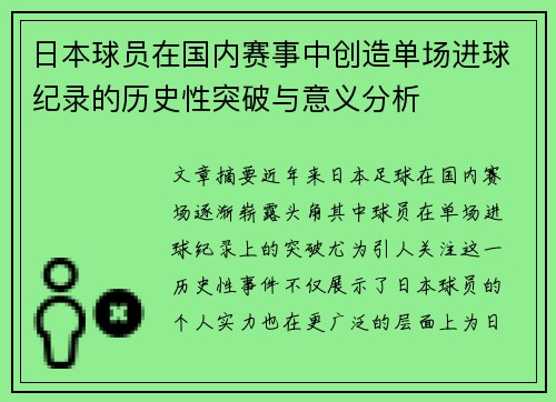 日本球员在国内赛事中创造单场进球纪录的历史性突破与意义分析