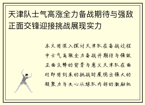 天津队士气高涨全力备战期待与强敌正面交锋迎接挑战展现实力