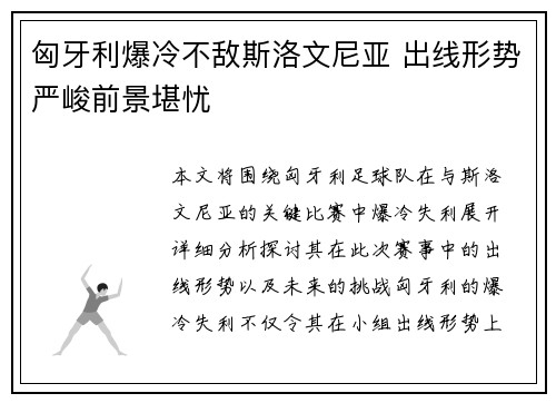 匈牙利爆冷不敌斯洛文尼亚 出线形势严峻前景堪忧