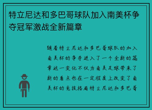 特立尼达和多巴哥球队加入南美杯争夺冠军激战全新篇章