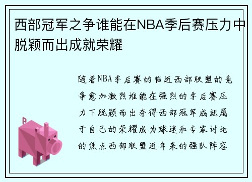 西部冠军之争谁能在NBA季后赛压力中脱颖而出成就荣耀