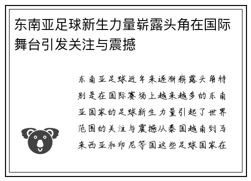 东南亚足球新生力量崭露头角在国际舞台引发关注与震撼