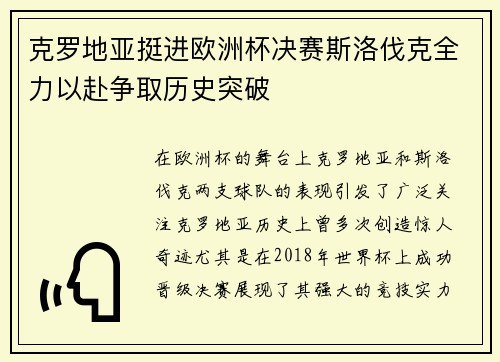 克罗地亚挺进欧洲杯决赛斯洛伐克全力以赴争取历史突破