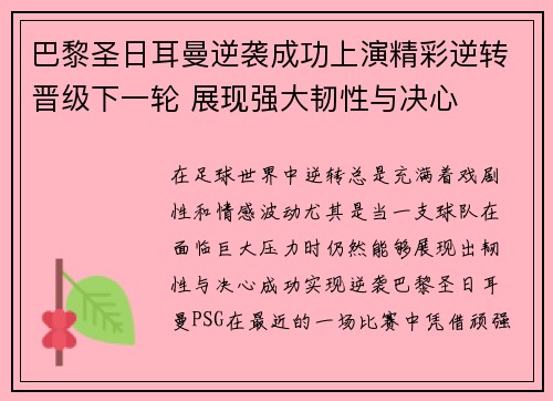 巴黎圣日耳曼逆袭成功上演精彩逆转晋级下一轮 展现强大韧性与决心