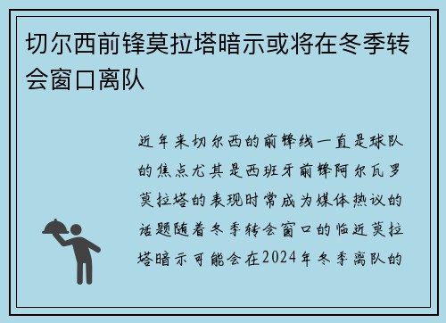 切尔西前锋莫拉塔暗示或将在冬季转会窗口离队