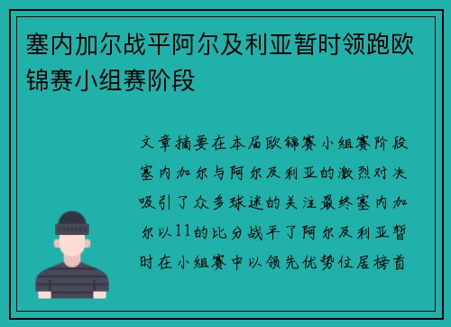 塞内加尔战平阿尔及利亚暂时领跑欧锦赛小组赛阶段