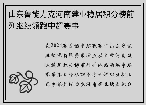 山东鲁能力克河南建业稳居积分榜前列继续领跑中超赛事