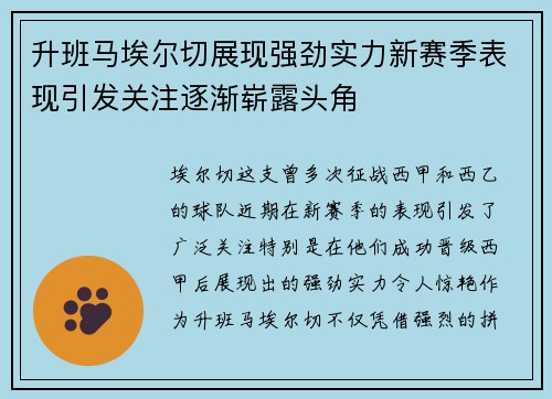 升班马埃尔切展现强劲实力新赛季表现引发关注逐渐崭露头角