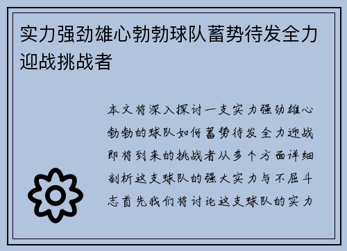 实力强劲雄心勃勃球队蓄势待发全力迎战挑战者