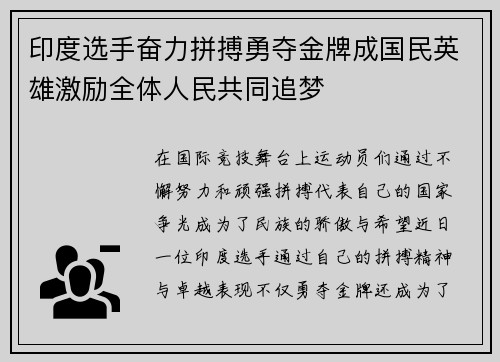 印度选手奋力拼搏勇夺金牌成国民英雄激励全体人民共同追梦