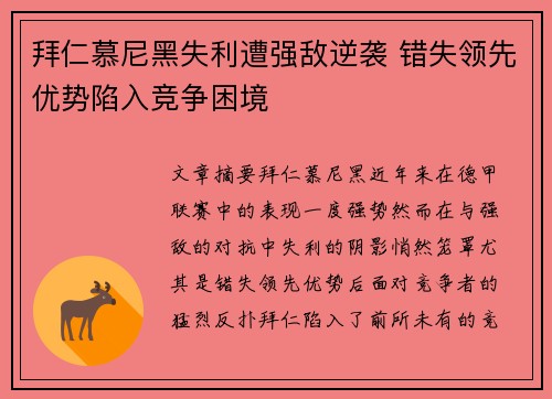 拜仁慕尼黑失利遭强敌逆袭 错失领先优势陷入竞争困境