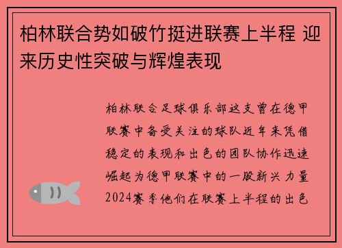 柏林联合势如破竹挺进联赛上半程 迎来历史性突破与辉煌表现