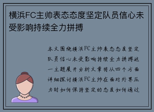 横浜FC主帅表态态度坚定队员信心未受影响持续全力拼搏