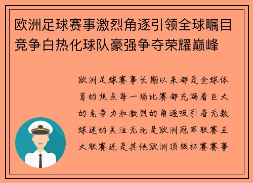 欧洲足球赛事激烈角逐引领全球瞩目竞争白热化球队豪强争夺荣耀巅峰