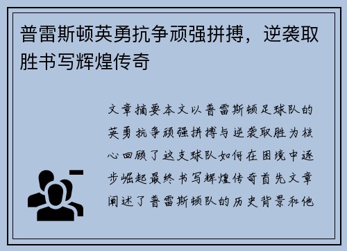 普雷斯顿英勇抗争顽强拼搏，逆袭取胜书写辉煌传奇