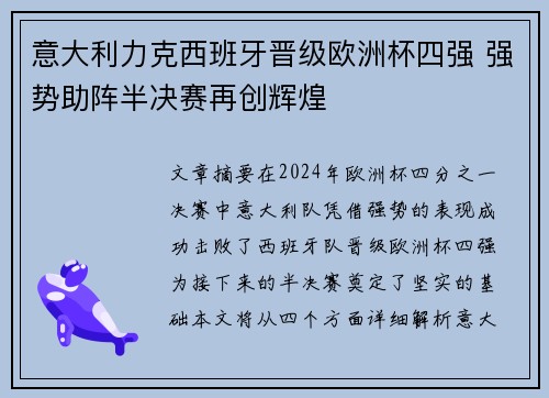 意大利力克西班牙晋级欧洲杯四强 强势助阵半决赛再创辉煌