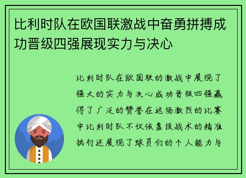 比利时队在欧国联激战中奋勇拼搏成功晋级四强展现实力与决心