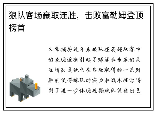 狼队客场豪取连胜，击败富勒姆登顶榜首