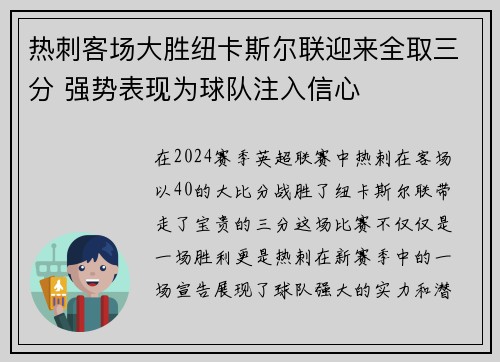 热刺客场大胜纽卡斯尔联迎来全取三分 强势表现为球队注入信心