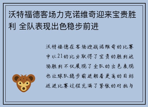 沃特福德客场力克诺维奇迎来宝贵胜利 全队表现出色稳步前进