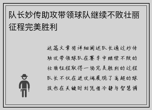 队长妙传助攻带领球队继续不败壮丽征程完美胜利