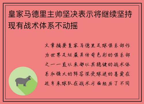 皇家马德里主帅坚决表示将继续坚持现有战术体系不动摇