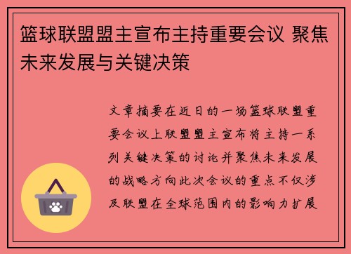 篮球联盟盟主宣布主持重要会议 聚焦未来发展与关键决策