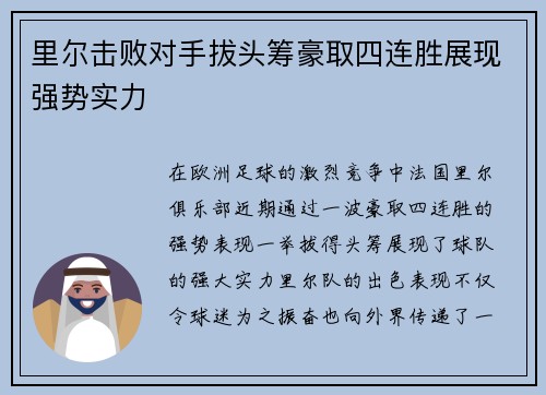 里尔击败对手拔头筹豪取四连胜展现强势实力