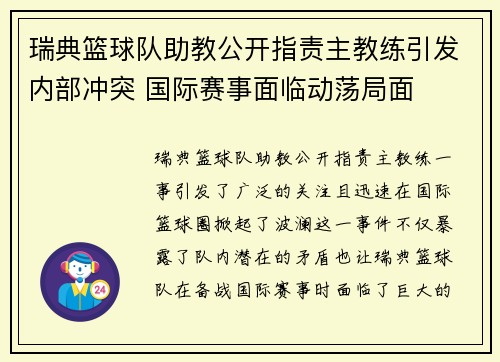 瑞典篮球队助教公开指责主教练引发内部冲突 国际赛事面临动荡局面